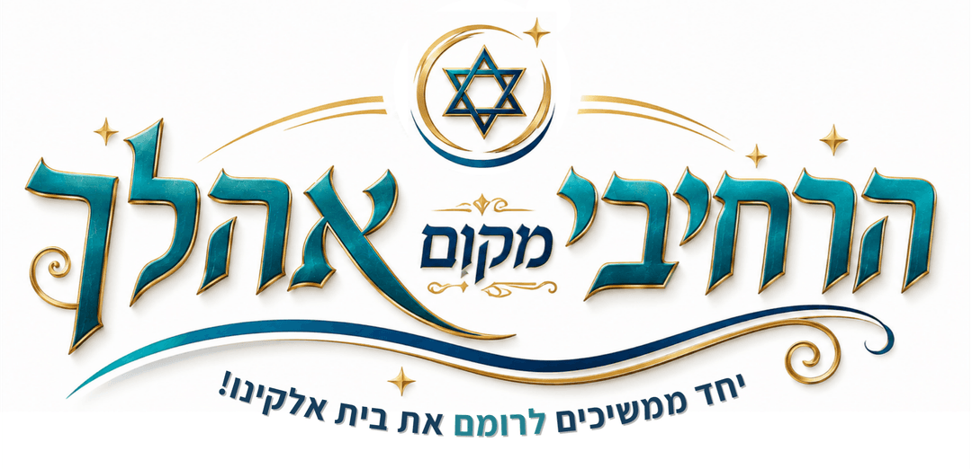 הרחיבי מקום אהלך — יחד ממשיכים לרומם את בית אלקינו!